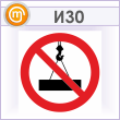 Знак «Пронос груза запрещен», И30 (металл, 300х300 мм)